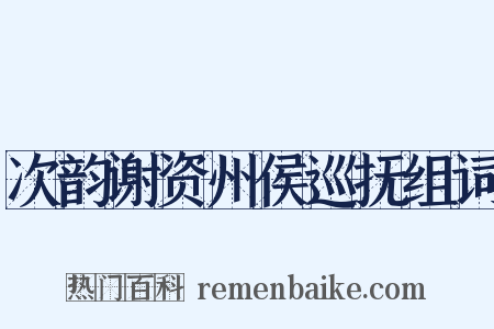 次韵谢资州侯巡抚组词是什么意思的图片